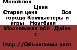 Моноблок HP Spectre ONE 23-e000er c3t11ea › Цена ­ 45 000 › Старая цена ­ 75 000 - Все города Компьютеры и игры » Ноутбуки   . Московская обл.,Дубна г.